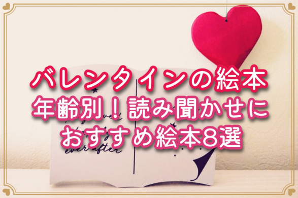 【バレンタインの絵本】年齢別！読み聞かせにおすすめ絵本8選