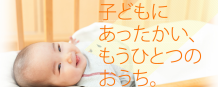 「南千住駅」徒歩6分、子ども達のもうひとつのお家となるあったかい保育