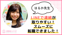 LINEで連絡が取りやすい！スムーズに転職できました！