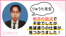 新卒の就活で不安でしたが、希望通りの仕事が見つかりました！