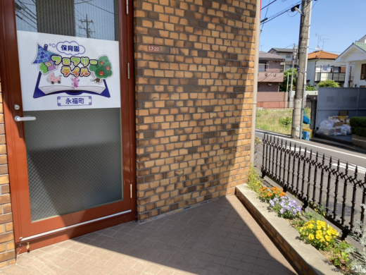 「永福町駅」徒歩6分、賞与年3回、教育機関ならではの次世代型の保育を実践
