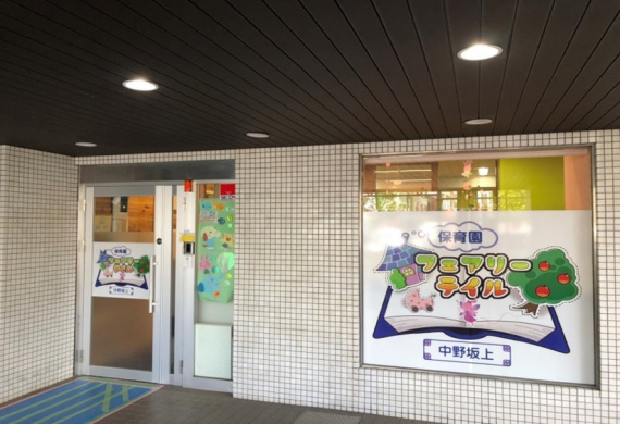 「中野坂上駅」徒歩3分、賞与年3回、教育機関ならではの次世代型の保育を実践