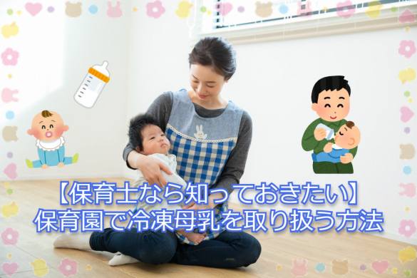 【保育士なら知っておきたい】保育園で冷凍母乳を取り扱う方法