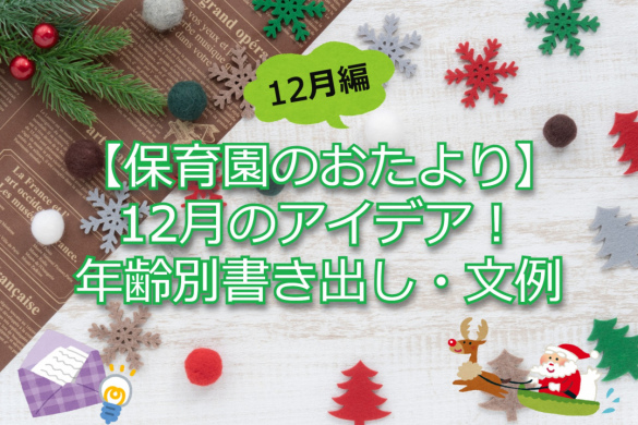 【保育園のおたより】12月のアイデア！年齢別書き出し・文例