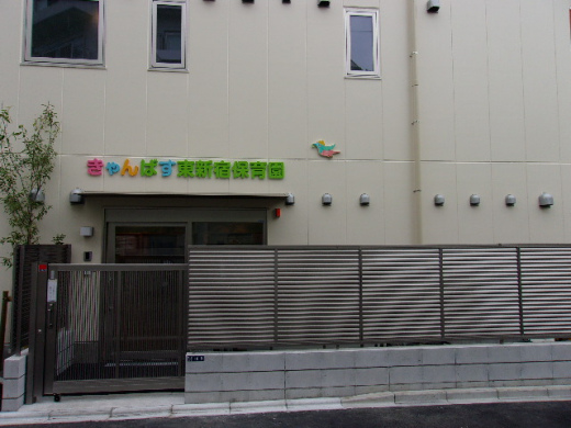 「東新宿駅」徒歩5分、今の子育てに寄り添う保育サービスを提供