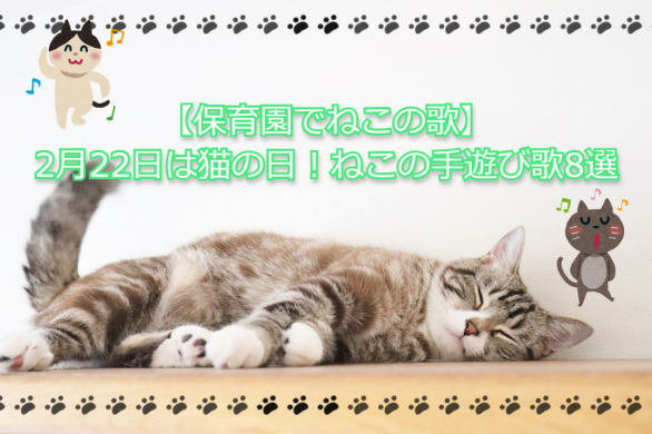 【保育園でねこの歌】2月22日は猫の日！ねこの手遊び歌8選