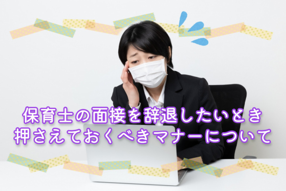 保育士の面接を辞退したいとき｜押さえておくべきマナーについて