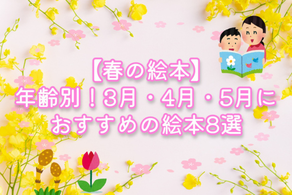 【春の絵本】年齢別！3月・4月・5月におすすめの絵本8選