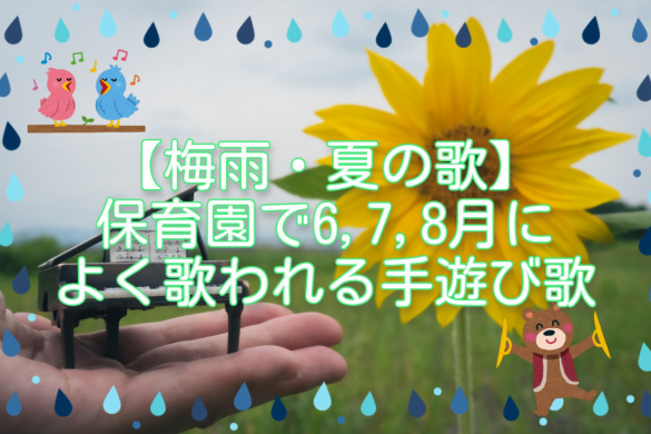 【梅雨・夏の歌】保育園で6,7,8月によく歌われる手遊び歌
