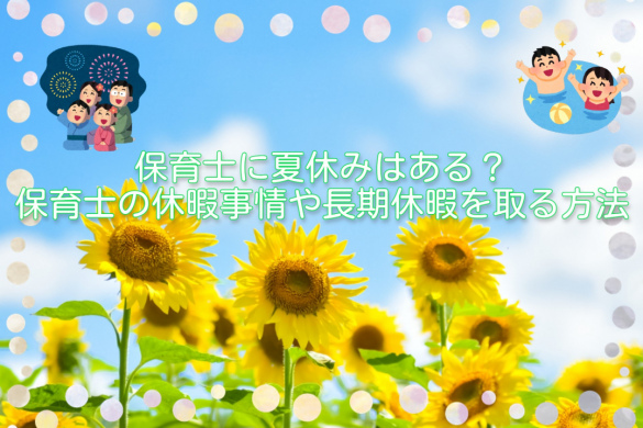 保育士に夏休みはある？保育士の休暇事情や長期休暇を取る方法