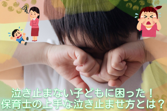 泣き止まない子どもに困った！保育士の上手な泣き止ませ方とは？