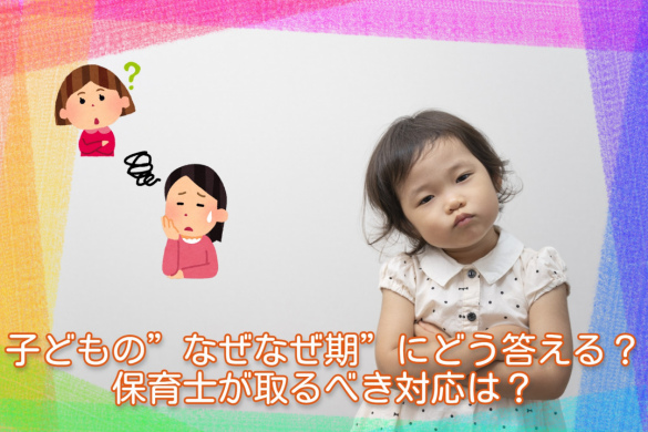 子どもの”なぜなぜ期”にどう答える？保育士が取るべき対応は？