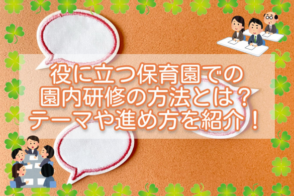 役に立つ保育園での園内研修の方法とは？テーマや進め方を紹介！