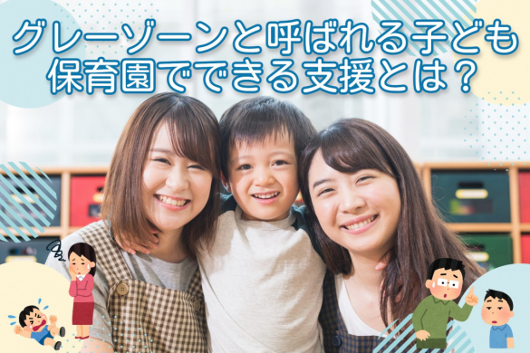 グレーゾーンと呼ばれる子ども｜保育園でできる支援とは？