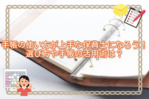 手帳の使い方が上手な保育士になろう！選び方や手帳の活用術は？