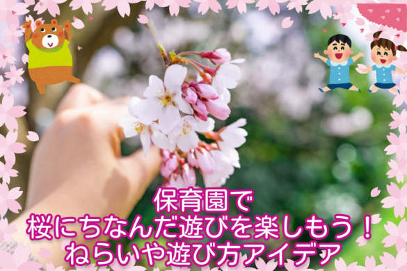 保育園で桜にちなんだ遊びを楽しもう！ねらいや遊び方アイデア