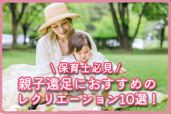 【保育士必見】親子遠足におすすめのレクリエーション10選！