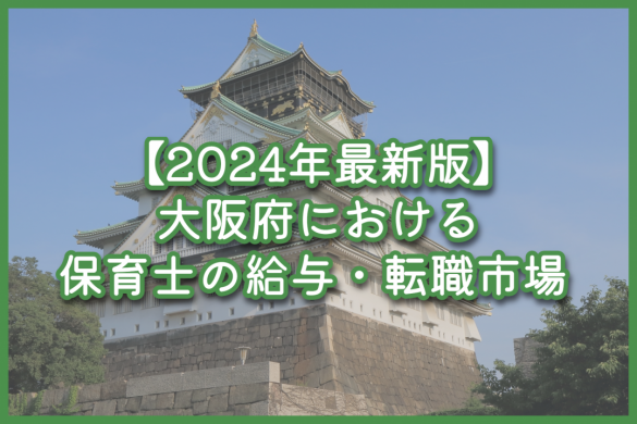【2024年最新版】大阪府における保育士の給与相場・転職市場