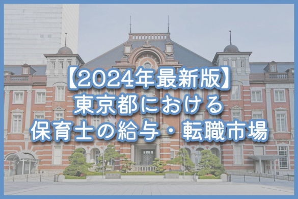 【2024年最新版】東京都における保育士の給与・転職市場