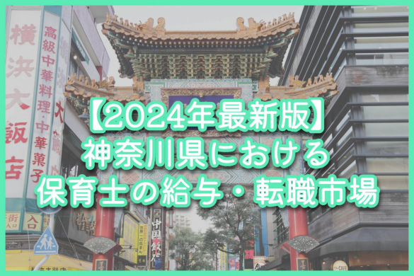 【2024年最新版】神奈川県における保育士の給与・転職市場
