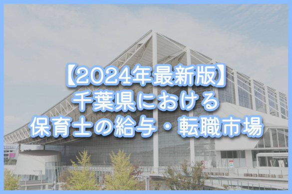 【2024年最新版】千葉県における保育士の給与・転職市場