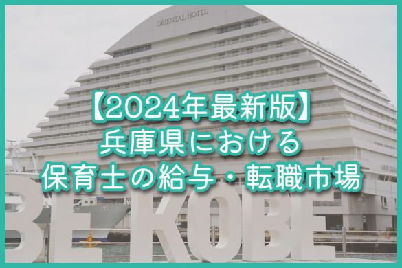 【2024年最新版】兵庫県における保育士の給与・転職市場