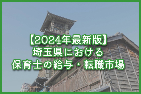 【2024年最新版】埼玉県における保育士の給与・転職市場