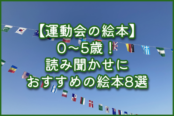 【運動会の絵本】0～5歳！読み聞かせにおすすめの絵本8選