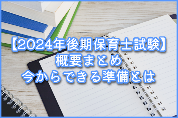 【2024年後期保育士試験】概要まとめ｜今からできる準備とは