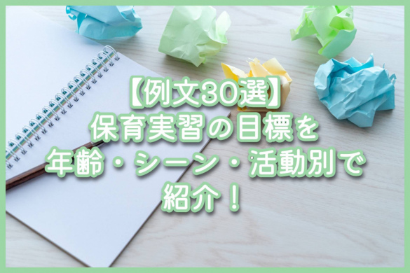 【例文30選】保育実習の目標を年齢・シーン・活動別で紹介！