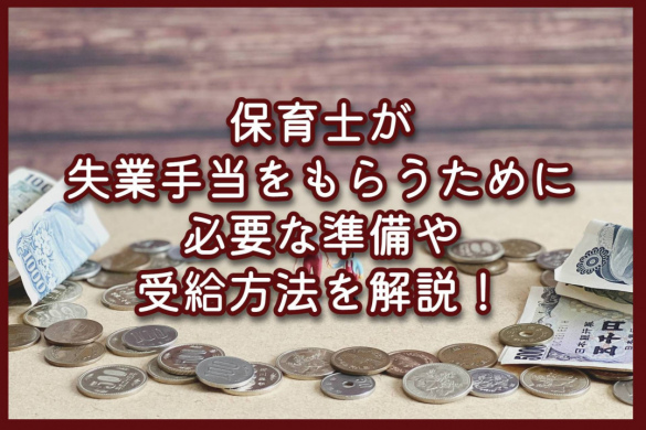 保育士が失業手当をもらうために必要な準備や受給方法を解説！