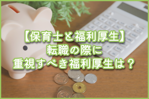 【保育士と福利厚生】転職の際に重視すべき福利厚生は？