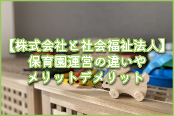 株式会社と社会福祉法人｜保育園運営の違いやメリットデメリット