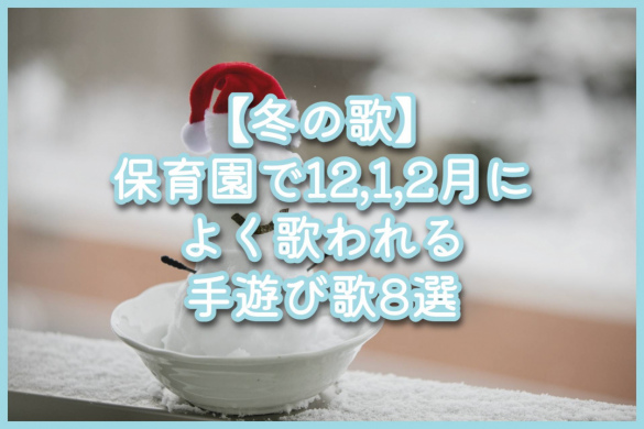 【冬の歌】保育園で12,1,2月によく歌われる手遊び歌8選