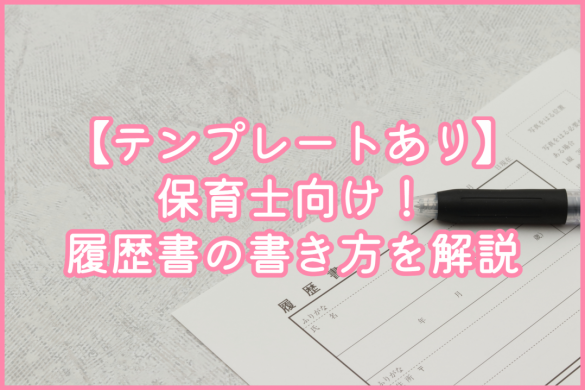 【テンプレートあり】保育士向け！履歴書の書き方を解説