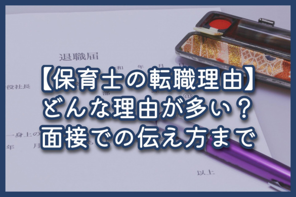 保育士の転職理由は何が多い？例文や面接での伝え方まで紹介！