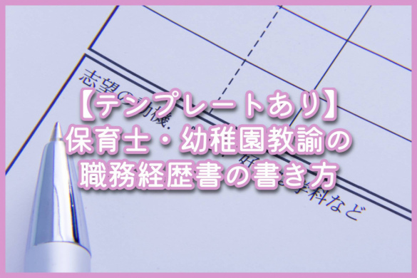 【テンプレートあり】保育士・幼稚園教諭の職務経歴書の書き方