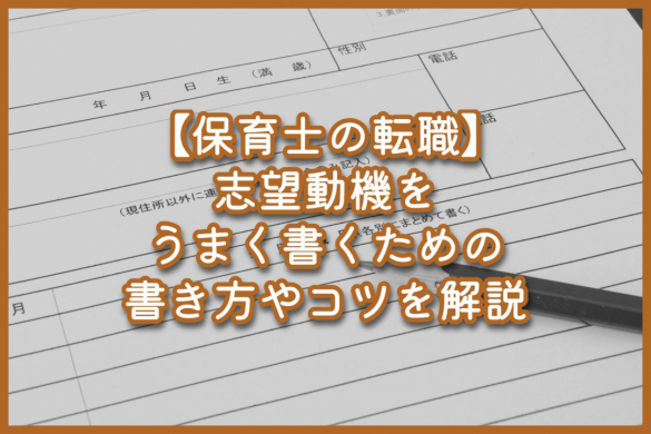 【保育士の転職】志望動機をうまく書くための書き方やコツを解説