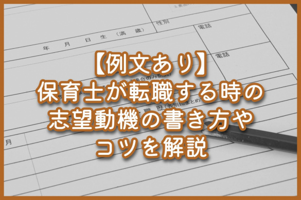 【例文あり】保育士が転職する際の志望動機の書き方やコツを解説