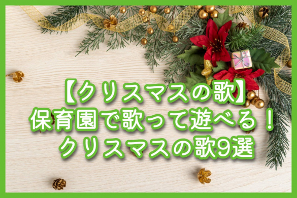 【クリスマスの歌】保育園で歌って遊べる！クリスマスの歌9選