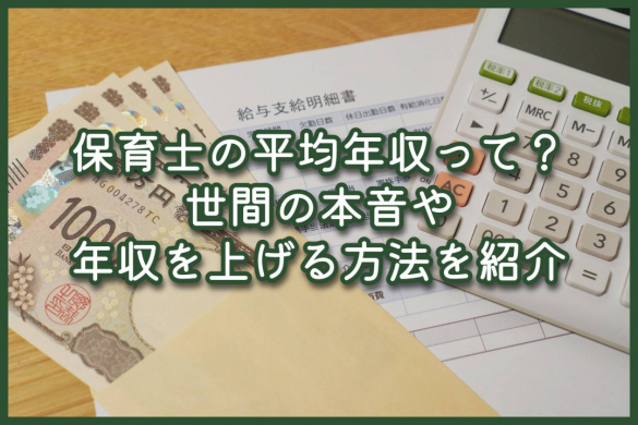 保育士の平均年収って？世間の本音や年収を上げる方法を紹介