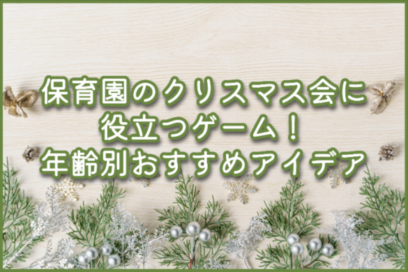 保育園のクリスマス会に役立つゲーム！年齢別おすすめアイデア