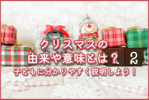 クリスマスの由来や意味とは？子どもに分かりやすく説明しよう！