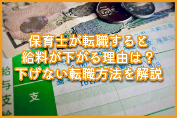 保育士が転職すると給料が下がる理由は？下げない転職方法を解説