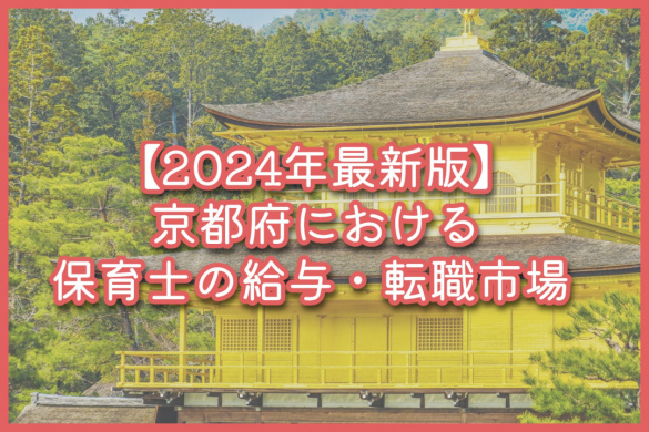 【2024年最新版】京都府における保育士の給与・転職市場