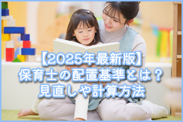 【2025年最新版】保育士の配置基準とは？見直しや計算方法