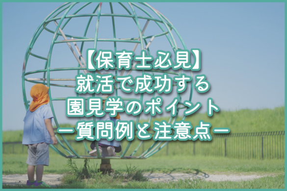 【保育士必見】就活で成功する園見学のポイント｜質問例と注意点