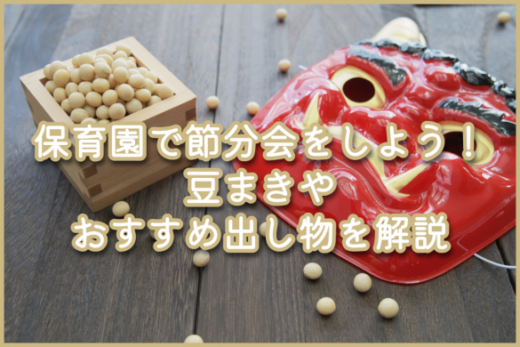 保育園で節分会をしよう！豆まきやおすすめ出し物を解説