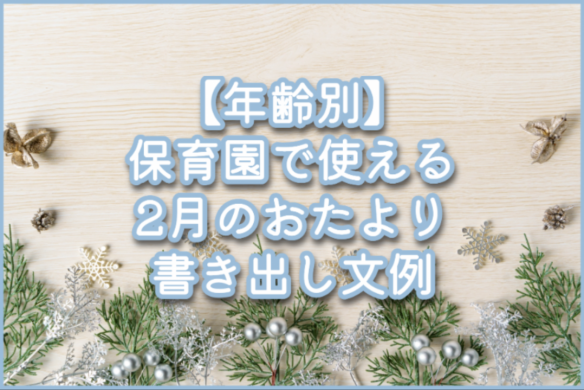 【年齢別】保育園で使える2月のおたより書き出し文例