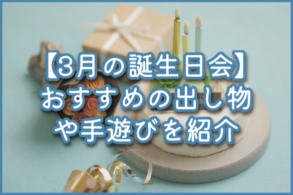 【3月の誕生日会】おすすめの出し物や手遊びを紹介